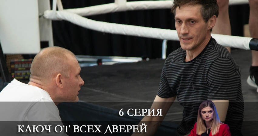 Смотреть сериал Ключ от всех дверей (2 сезон) на рутубе