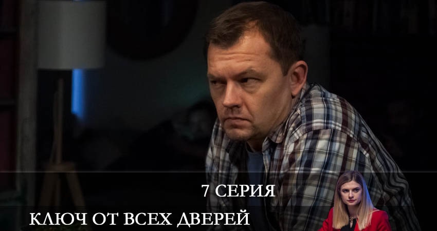 Сериал Ключ от всех дверей (2021) 1 сезон 7 серия в хорошем качестве 1080 Full HD
