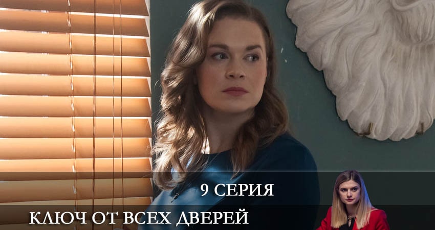 Смотреть сериал Ключ от всех дверей 1 сезон 9 серия бесплатно и без рекламы
