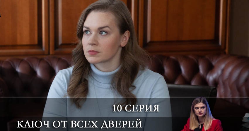 Смотреть сериал Ключ от всех дверей (2021) 1 сезон 10 серия без рекламы в HD
