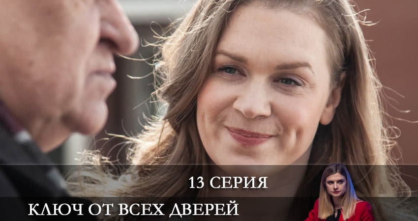 Смотреть сериал Ключ от всех дверей 1 сезон 13 серия в отличном качестве