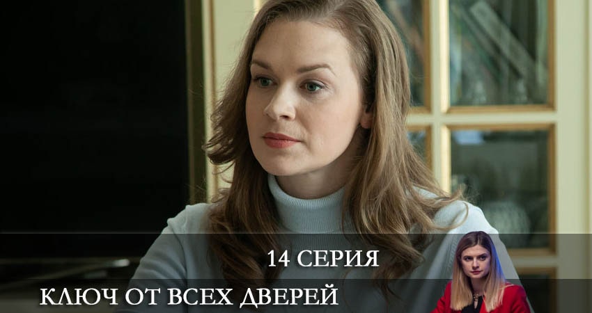 Ключ от всех дверей 1 сезон 14 серия смотреть онлайн бесплатно в хорошем качестве