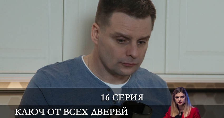 Ключ от всех дверей 1 сезон 16 серия смотреть бесплатно в хорошем качестве