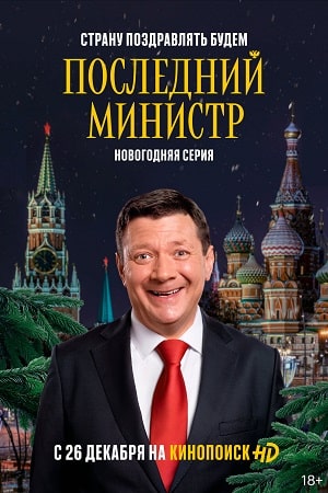 Последний министр 3 сезон (2021, Россия) смотреть сериал онлайн