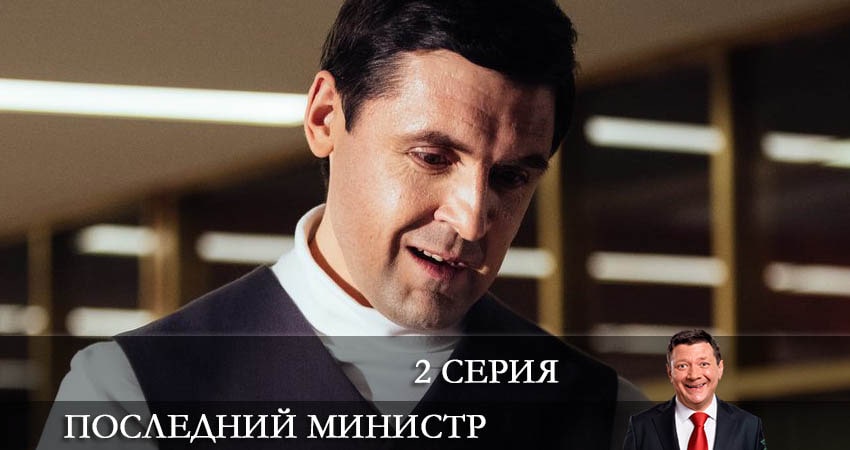 Последний министр (3 сезон) сериал лордфильм бесплатно