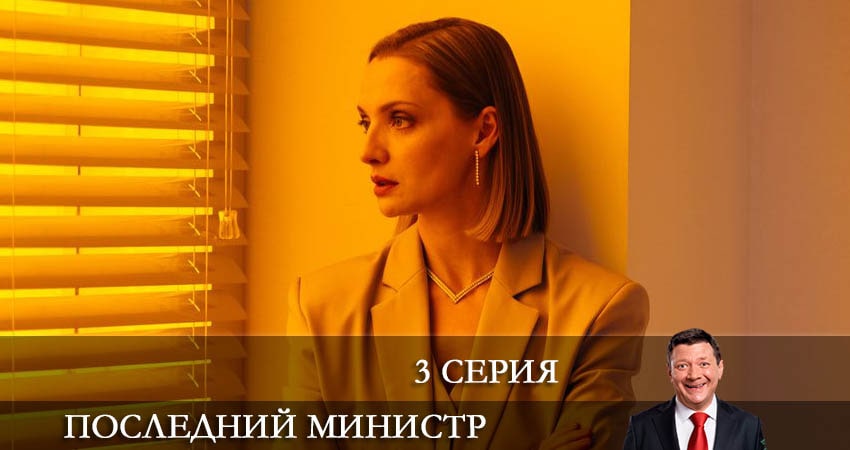 Сериал Последний министр 2 сезон 3 серия онлайн в качестве 1080p
