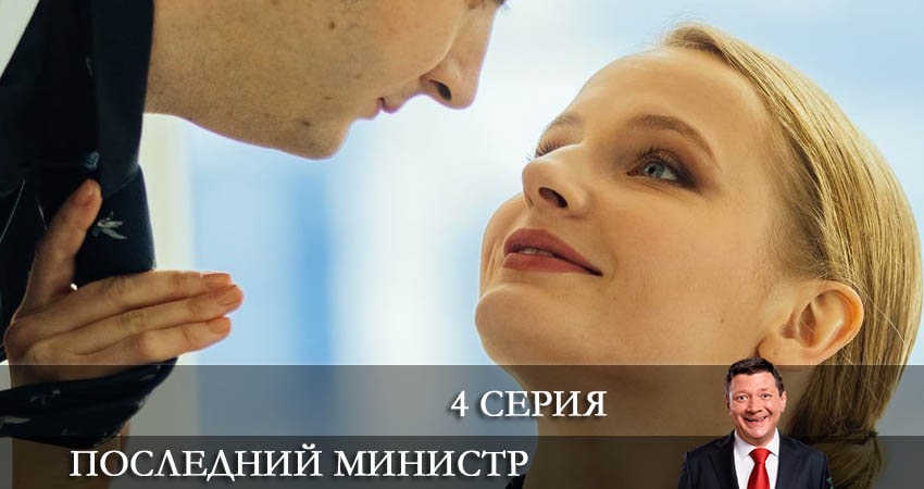 Последний министр (2 сезон) сериал содержание