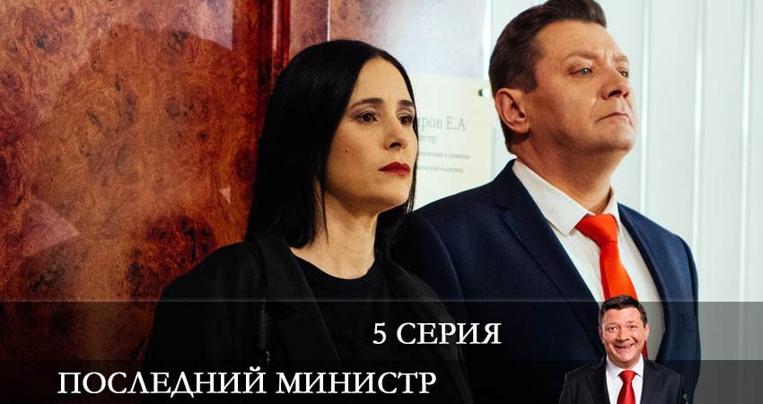 Последний министр 2 сезон 5 серия смотреть онлайн 720p или 1080p