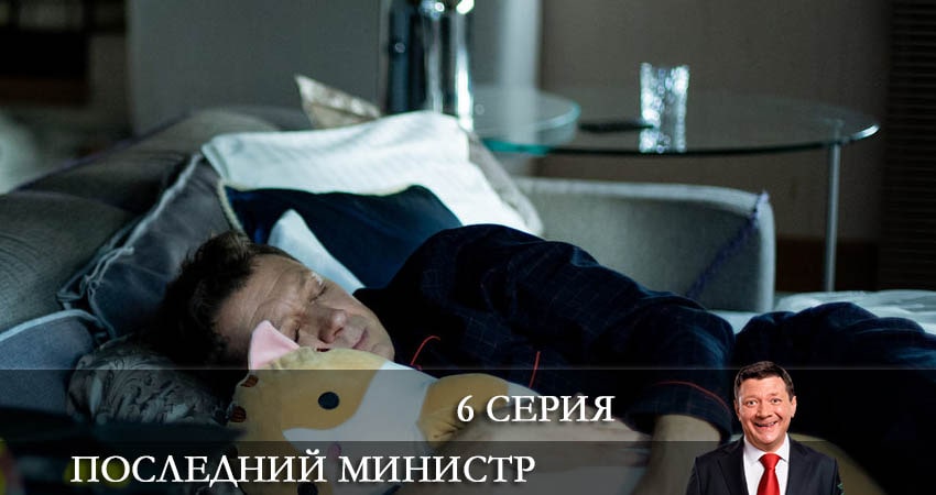 Последний министр 2 сезон 6 серия смотреть бесплатно в хорошем качестве