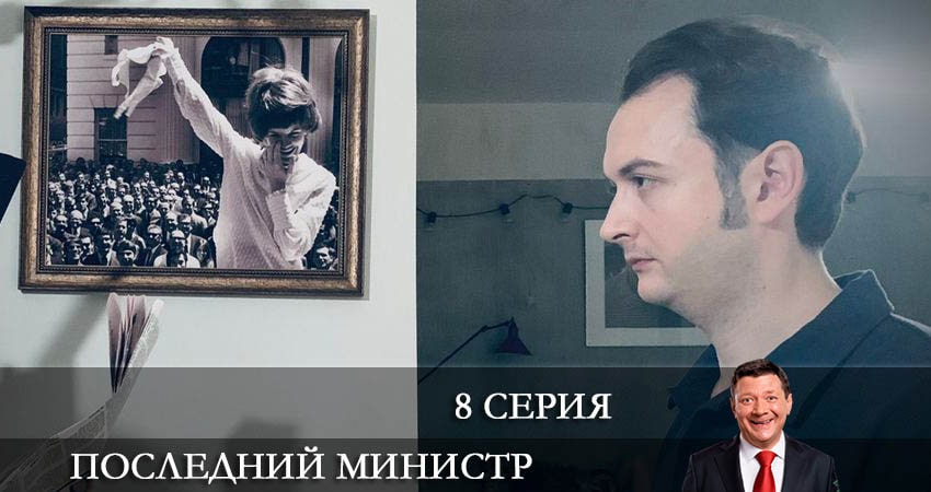 Последний министр (3 сезон) актеры и роли