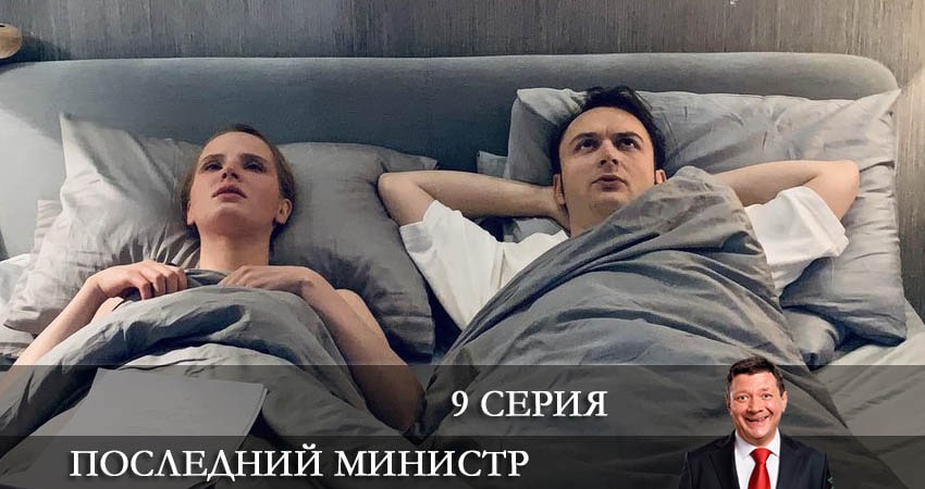 Cмотреть сериал Последний министр 2 сезон 9 серия онлайн бесплатно