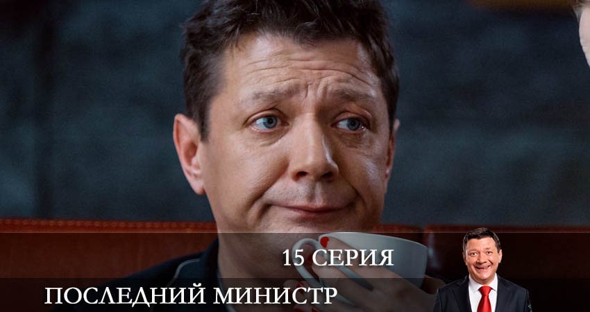 Последний министр 2 сезон 15 серия смотреть в хорошем качестве