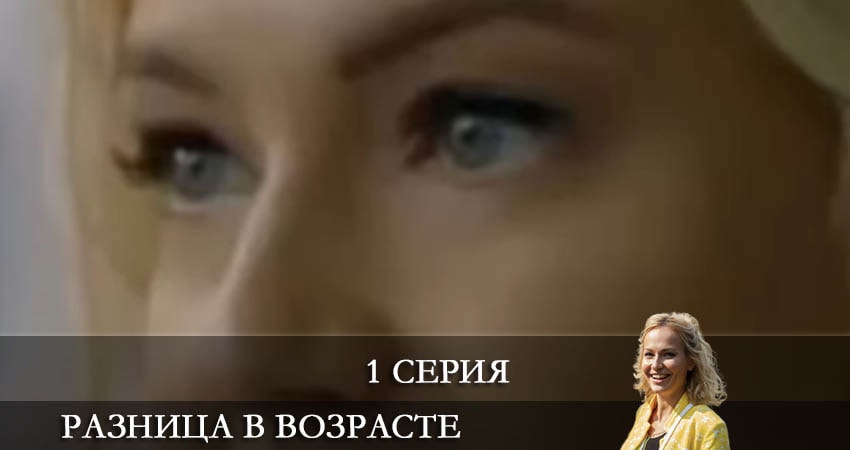 Смотреть сериал Разница в возрасте 1 сезон 1 серия в хорошем качестве HD
