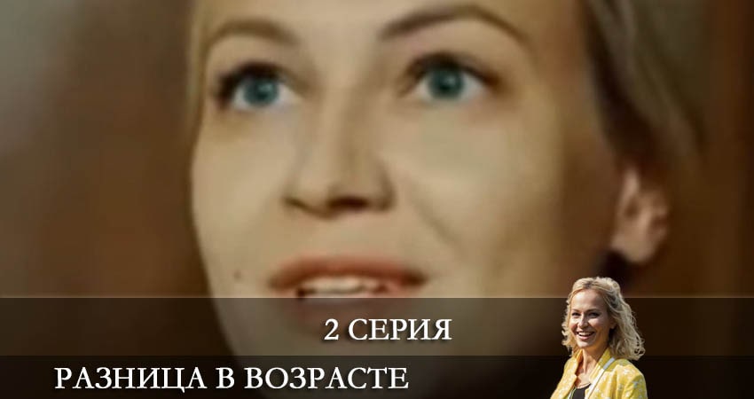 Разница в возрасте (1 сезон) 2021