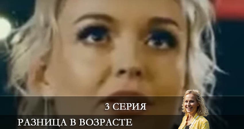 Разница в возрасте 1 сезон 3 серия смотреть онлайн на телефоне бесплатно