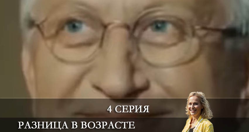 Разница в возрасте (1-24,25,26 серия) 2021 сериал смотреть онлайн