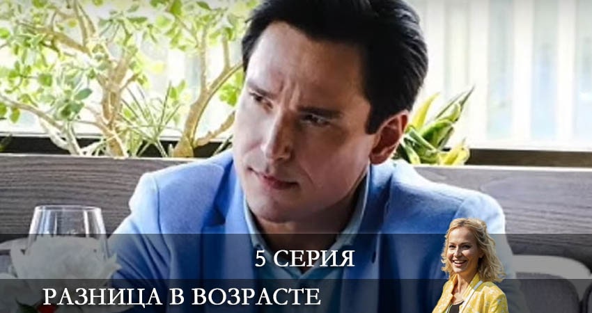 Смотреть сериал Разница в возрасте 1 сезон 5 серия в отличном качестве