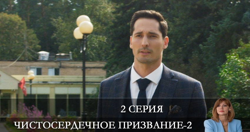 Сериал Чистосердечное призвание (2021) 2 сезон 2 серия смотреть онлайн в качество 1080 HD или 4K