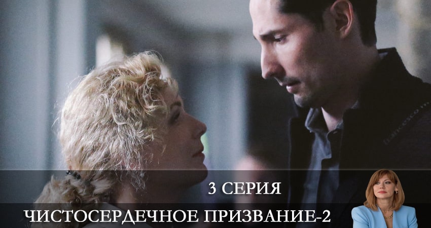 Чистосердечное призвание 2 сезон 3 серия все серии подряд онлайн бесплатно