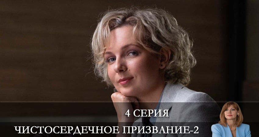 Чистосердечное призвание 2 сезон 4 серия смотреть онлайн бесплатно в хорошем качестве