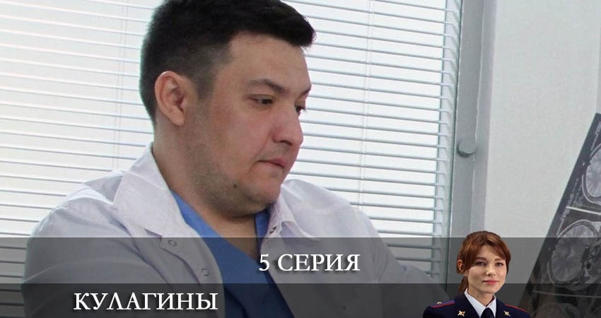 Сериал Кулагины (2021) 1 сезон 5 серия в 4K UHD и HD смотреть онлайн бесплатно