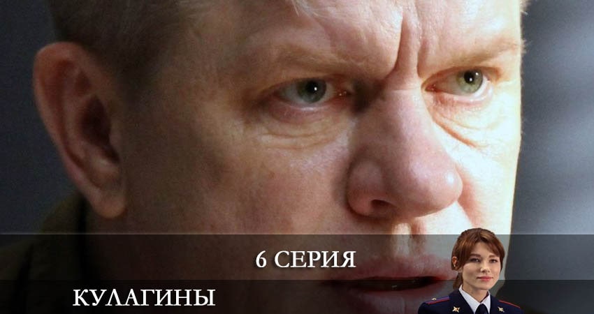 Кулагины (2021) 1 сезон 6 серия смотреть онлайн бесплатно
