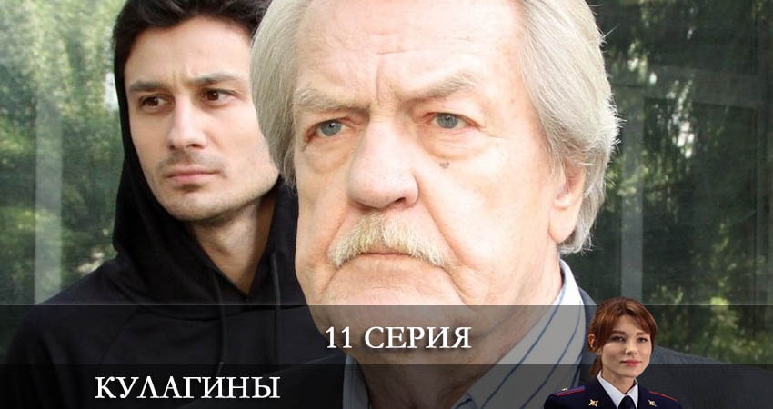 Кулагины (2021) 1 сезон 11 серия смотреть онлайн в хорошем качестве