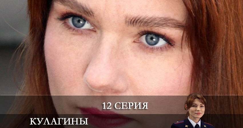 Кулагины 1 сезон 12 серия смотреть бесплатно в хорошем качестве