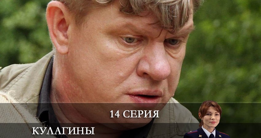 Кулагины (2021) 1 сезон 14 серия смотреть онлайн без рекламы