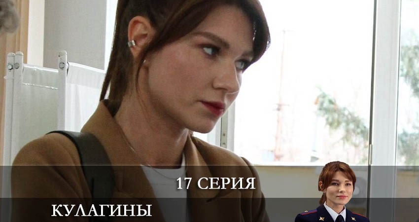 Кулагины 1 сезон 17 серия смотреть онлайн бесплатно в хорошем качестве
