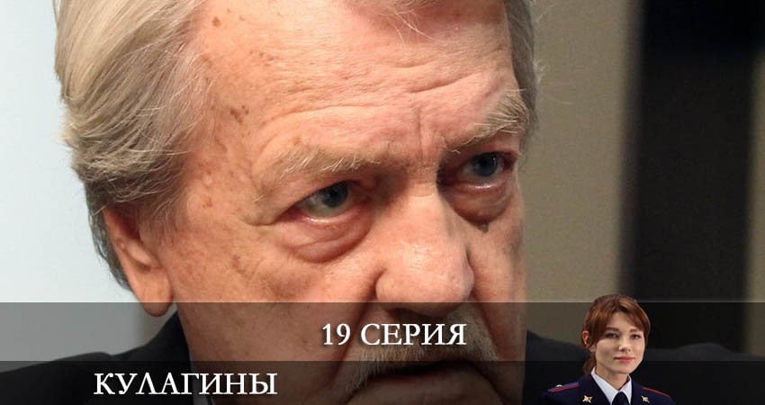 Кулагины 1 сезон 19 серия смотреть в хорошем качестве