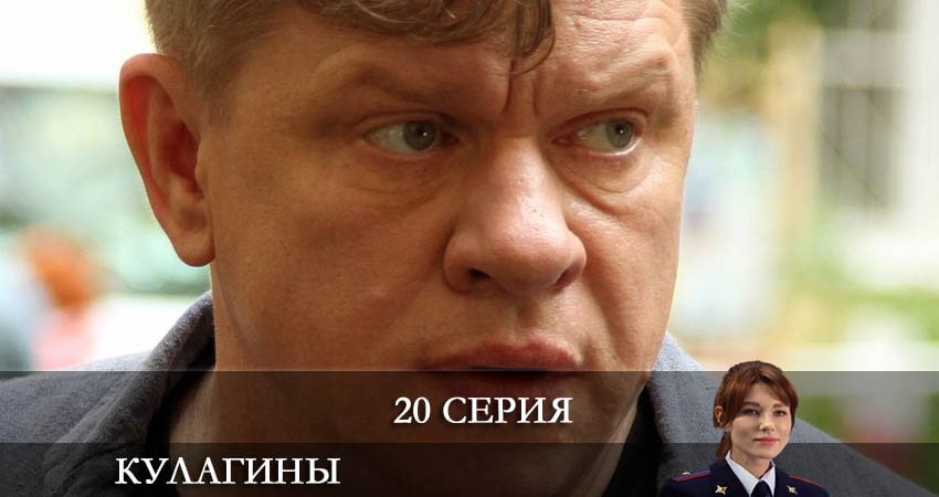 Сериал Кулагины (2021) 1 сезон 20 серия в хорошем качестве 1080 Full HD