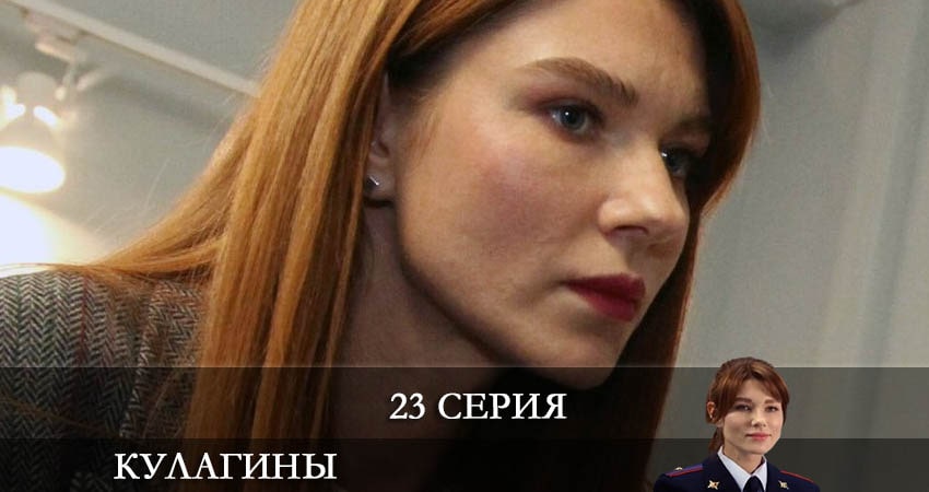 Кулагины 1 сезон 23 серия смотреть онлайн на телефоне бесплатно