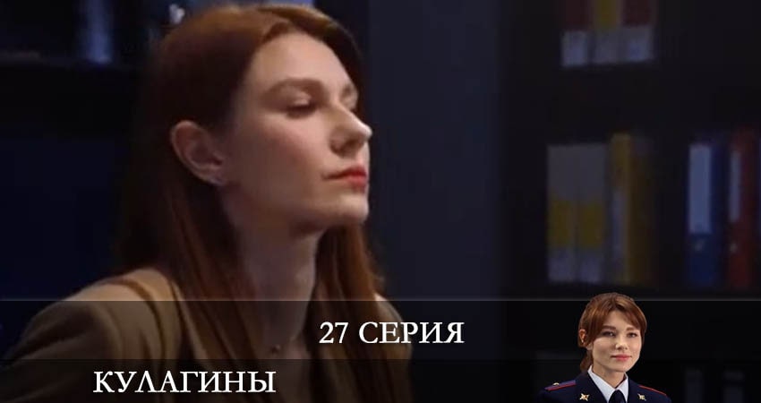 Кулагины (2021) 1 сезон 27 серия смотреть онлайн в хорошем качестве