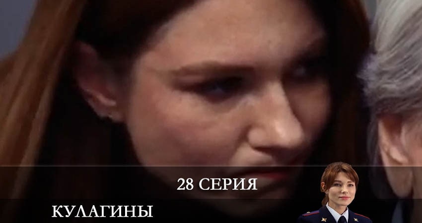 Кулагины (1 сезон, 28 серия) смотреть онлайн в хорошем качестве бесплатно