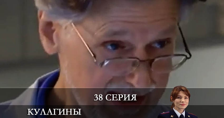 Cмотреть сериал Кулагины 1 сезон 38 серия онлайн бесплатно