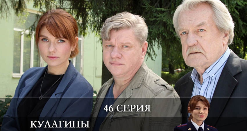 Сериал Кулагины (2021) 1 сезон 46 серия смотреть бесплатно в хорошем качестве