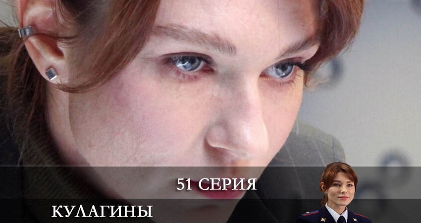 Кулагины 1 сезон 51 серия смотреть полностью без перерыва