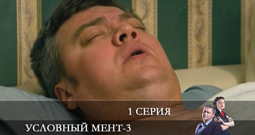 Условный мент (2021) 3 сезон 1 серия смотреть онлайн бесплатно