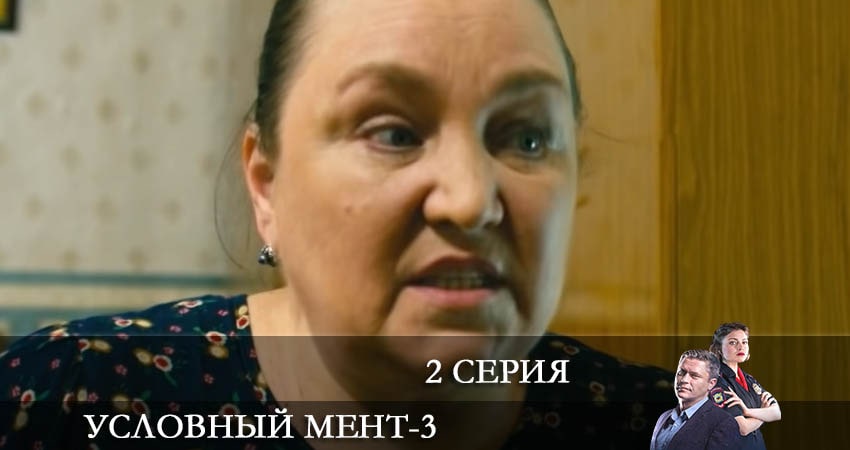 Смотреть сериал Условный мент 3 сезон 2 серия бесплатно и без рекламы