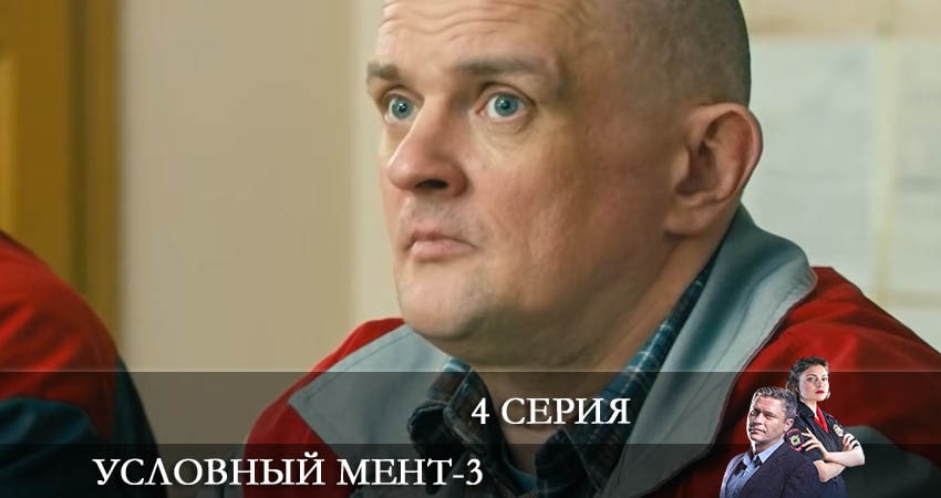 Смотреть сериал Условный мент (2021) 3 сезон 4 серия в хорошем качестве онлайн