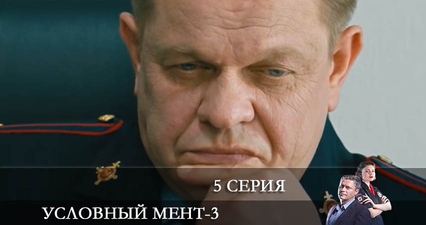 Смотреть сериал Условный мент (2021) 3 сезон 5 серия без рекламы в HD