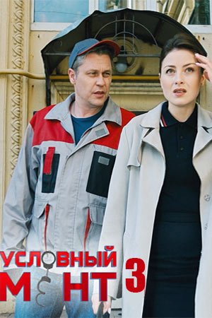 Условный мент 3 сезон (2021) смотреть сериал онлайн