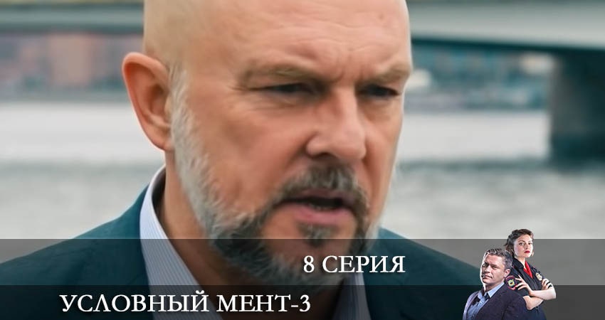 Сериал Условный мент (3-й сезон) смотреть бесплатно