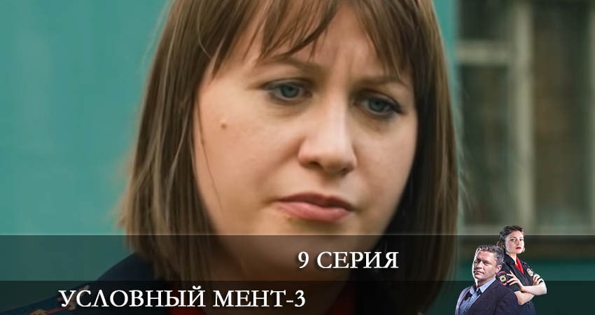 Сериал Условный мент (3 сезон, 2021) смотреть онлайн бесплатно в хорошем HD качестве