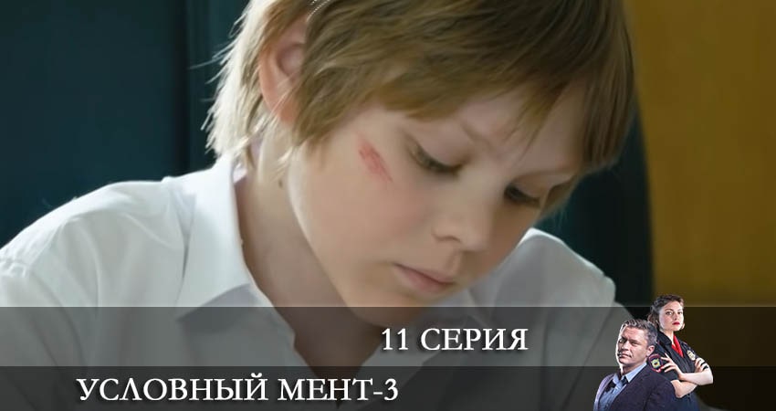 Условный мент (2021) 3 сезон 11 серия смотреть бесплатно полностью