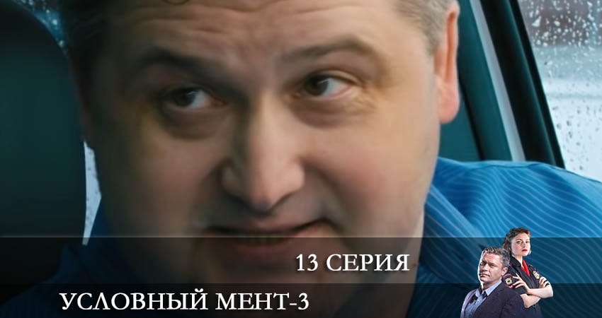 Смотреть сераил Условный мент (2021) 3 сезон 13 серия HD 1080, 4K