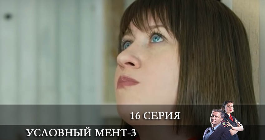 Условный мент 3 сезон 16 серия смотреть в хорошем качестве