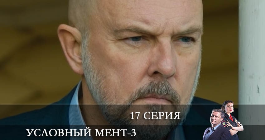 Смотреть сериал Условный мент 3 сезон 17 серия в хорошем качестве HD