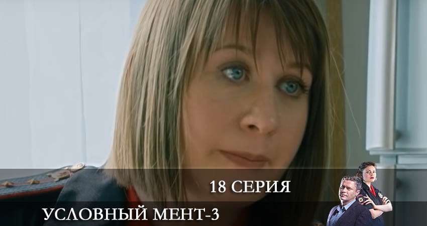 Условный мент (2021) 3 сезон 18 серия онлайн бесплатно в высоком качестве